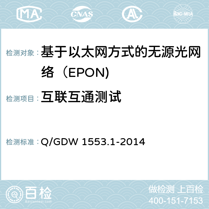 互联互通测试 电力以太网无源光网络（EPON）系统第1部分：技术条件 Q/GDW 1553.1-2014 7.17