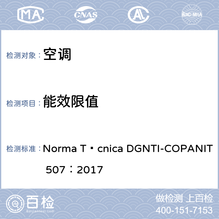 能效限值 空调的能源效率限定值和测试方法 Norma Técnica DGNTI-COPANIT 507：2017 Cl.5.1