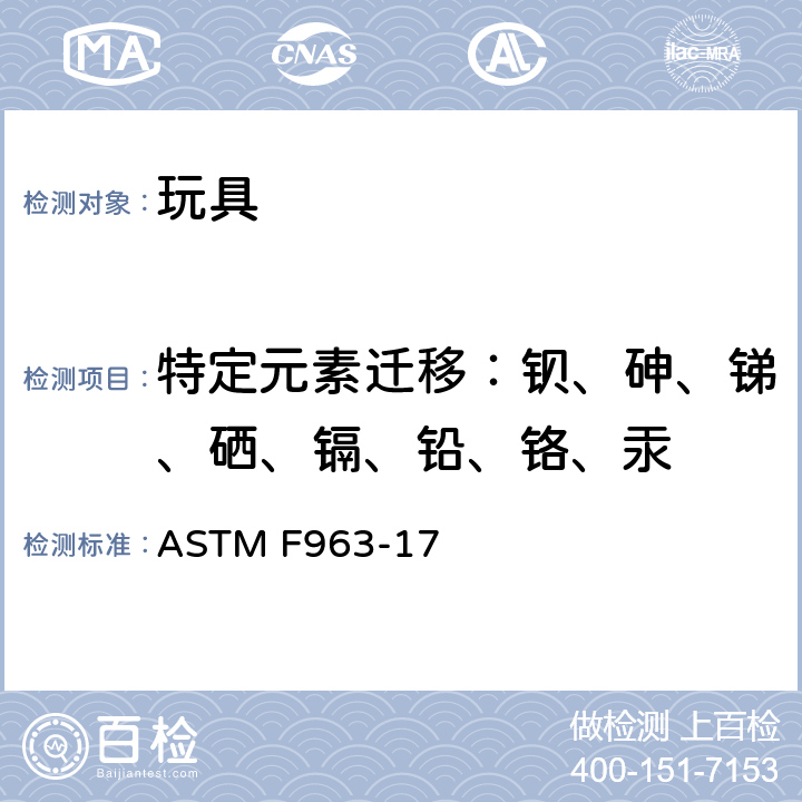 特定元素迁移：钡、砷、锑、硒、镉、铅、铬、汞 美国消费者安全规范 玩具安全 ASTM F963-17 4.3.5.1(2); 4.3.5.2 (2)(b); 8.3.2～8.3.5