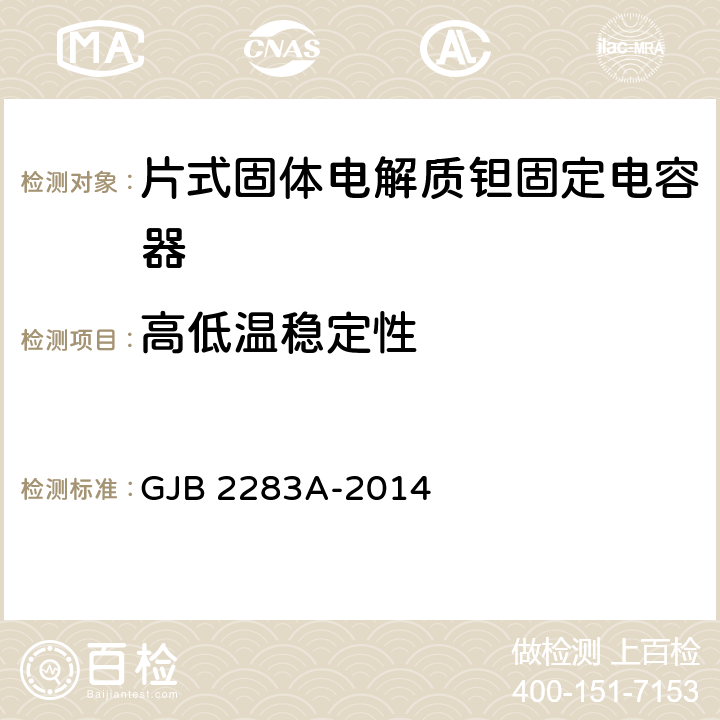 高低温稳定性 GJB 2283A-2014 片式固体电解质钽固定电容器通用规范  4.5.16