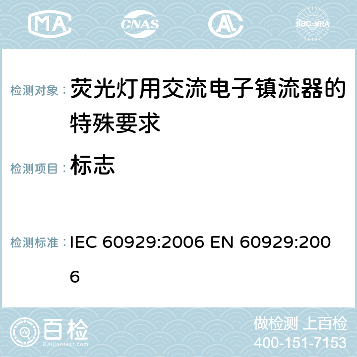 标志 管形荧光灯用交流电子镇流器 性能要求 IEC 60929:2006 EN 60929:2006 Cl.5