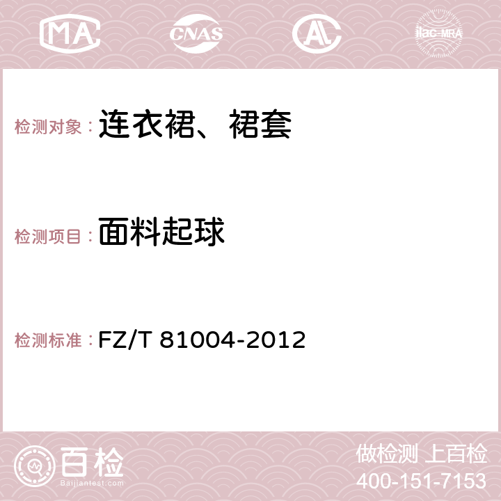 面料起球 连衣裙、裙套 FZ/T 81004-2012 4.4.16