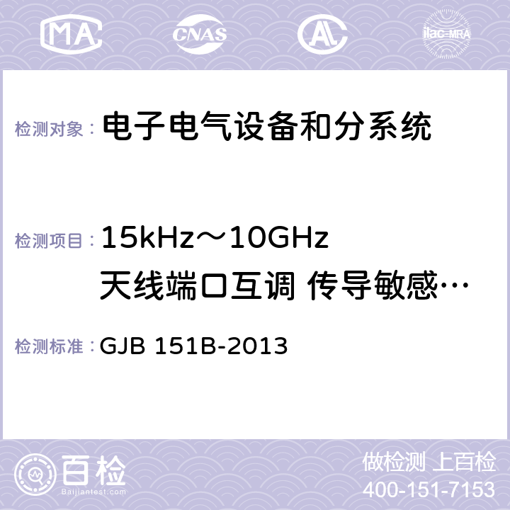 15kHz～10GHz 天線端口互調 傳導敏感度CS103 軍用設備和分系統電磁發射和敏感度要求與測量 GJB 151B-2013 5.10