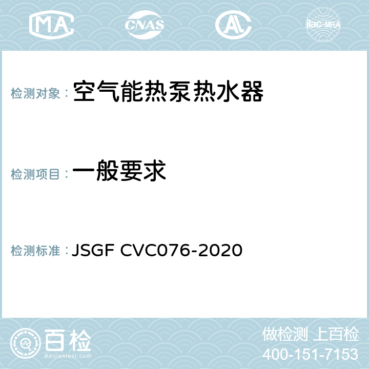 一般要求 零冷水空气能热泵热水器优品认证技术规范 JSGF CVC076-2020 Cl.8.2