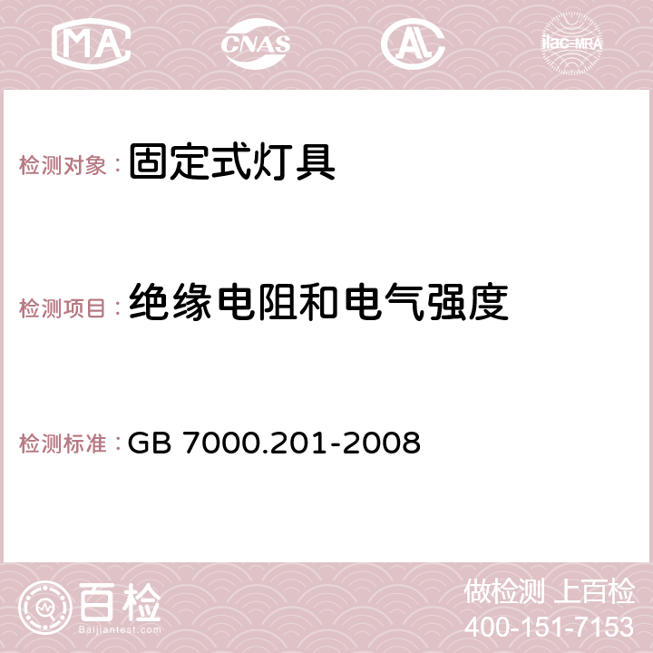 绝缘电阻和电气强度 灯具 第2-1部分：特殊要求 固定式通用灯具 GB 7000.201-2008 14