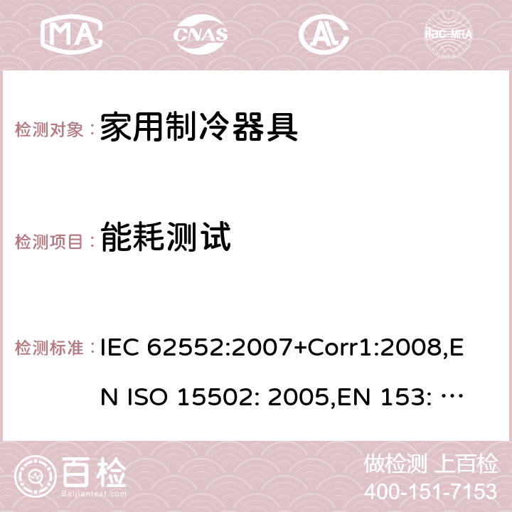 能耗测试 家用制冷器具-性能和测试方法 IEC 62552:2007+Corr1:2008,EN ISO 15502: 2005,EN 153: 2006,ISO 15502: 2005,SASO IEC 62552:2007,NTP-IEC 62552:2020 Cl.15