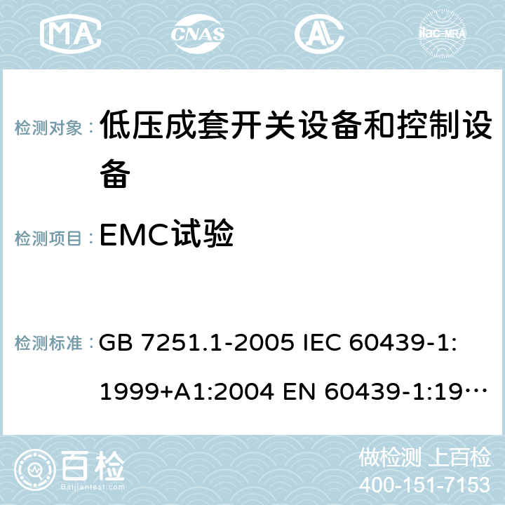EMC试验 低压成套开关设备和控制设备 第1部分：总则 GB 7251.1-2005 IEC 60439-1:1999+A1:2004 EN 60439-1:1999 GB/T 7251.1-2013 IEC 61439-1:2009 IEC 61439-1:2011 EN 60439-1:2011 10.12