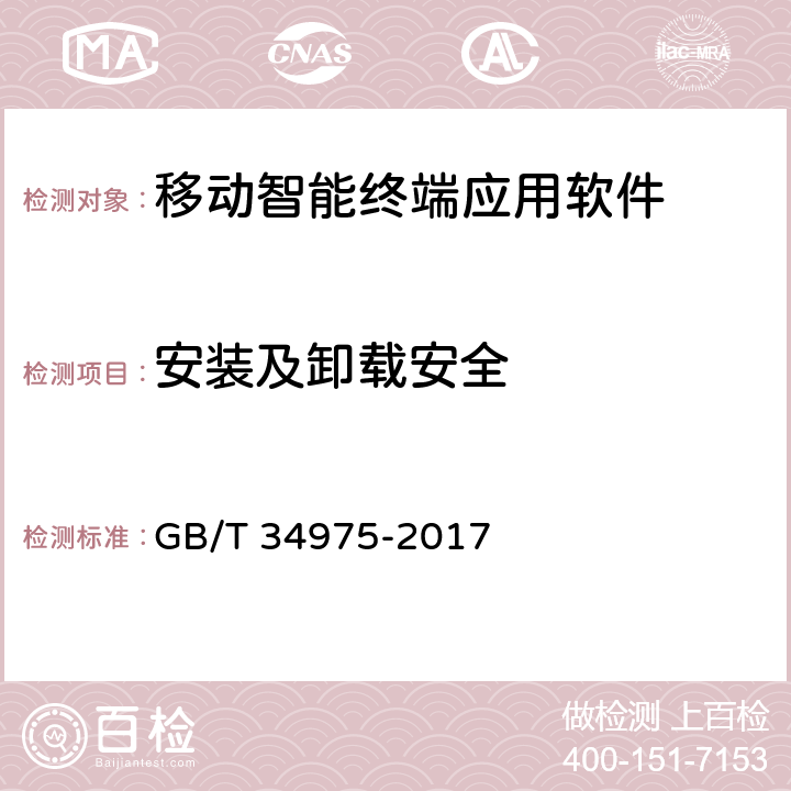 安装及卸载安全 信息安全技术 移动智能终端应用软件安全技术要求和测试评价方法 GB/T 34975-2017 4.1.1,5.1.1