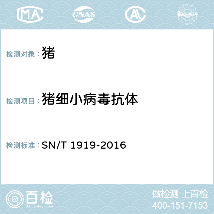 猪细小病毒抗体 SN/T 1919-2016 猪细小病毒病检疫技术规范