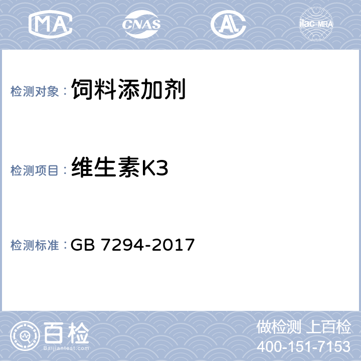 维生素K3 饲料添加剂亚硫酸氢钠甲萘醌（维生素K<Sub>3</Sub>） GB 7294-2017