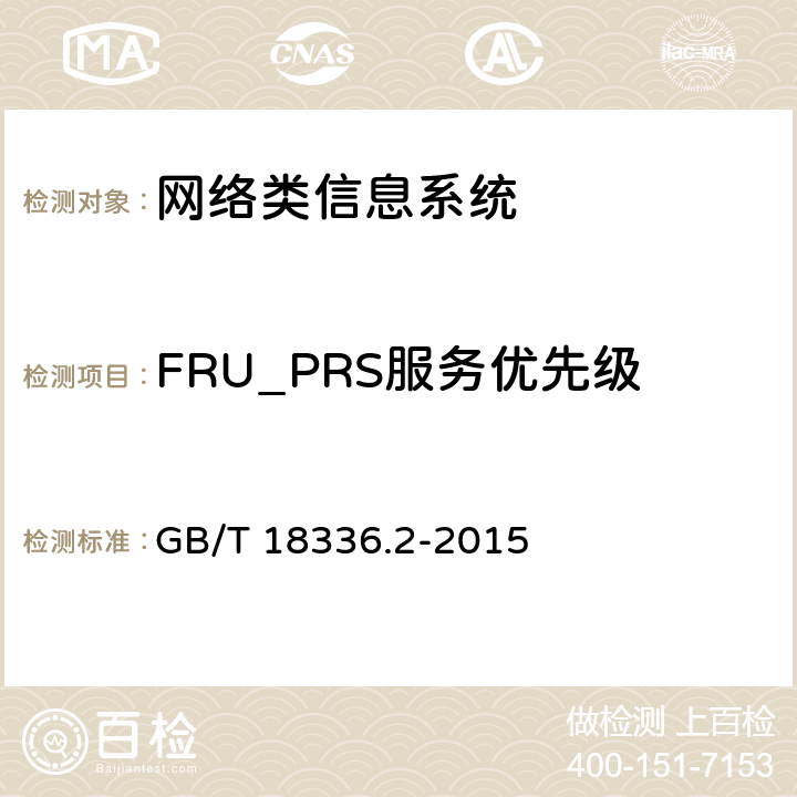 FRU_PRS服务优先级 信息技术安全性评估准则：第二部分：安全功能组件 GB/T 18336.2-2015 15.2