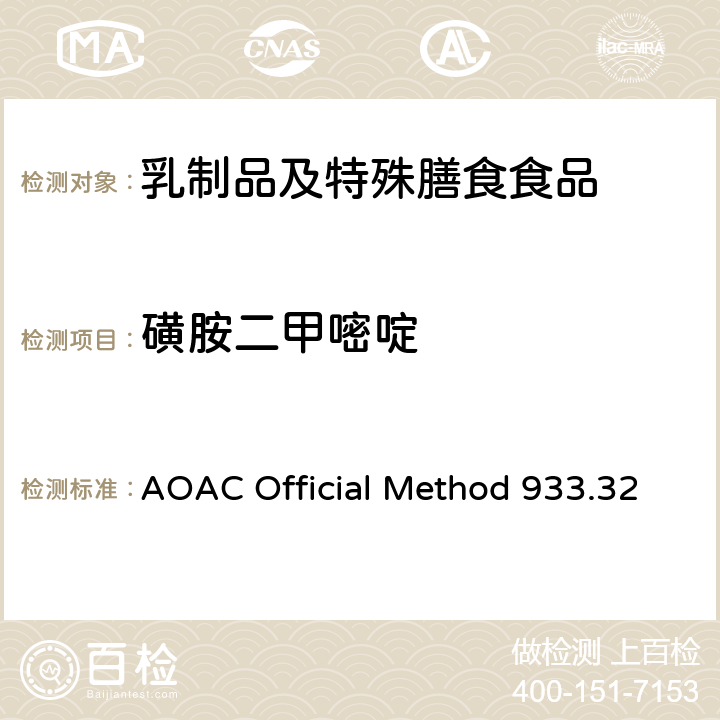 磺胺二甲嘧啶 粗牛奶中多磺胺类药物残留检测 液相色谱法 AOAC Official Method 933.32