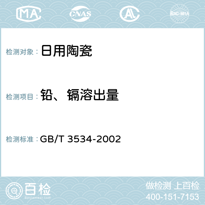 铅、镉溶出量 日用陶瓷器铅、镉溶出量的测定方法 GB/T 3534-2002