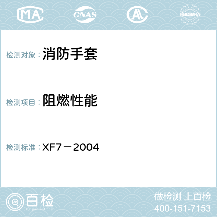 阻燃性能 《消防手套》 XF7－2004 6.2.1