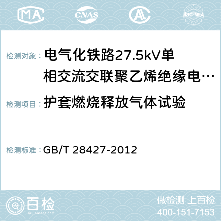 护套燃烧释放气体试验 《电气化铁路27.5kV单相交流交联聚乙烯绝缘电缆及附件》 GB/T 28427-2012 11.2.15.3