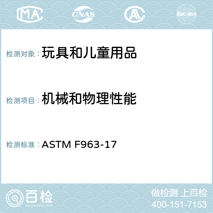 机械和物理性能 消费者标准安全规范：玩具安全 ASTM F963-17