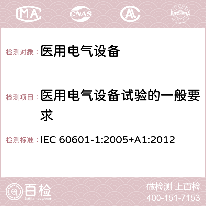 医用电气设备试验的一般要求 医用电气设备 第1部分：安全通用要求 IEC 60601-1:2005+A1:2012 5