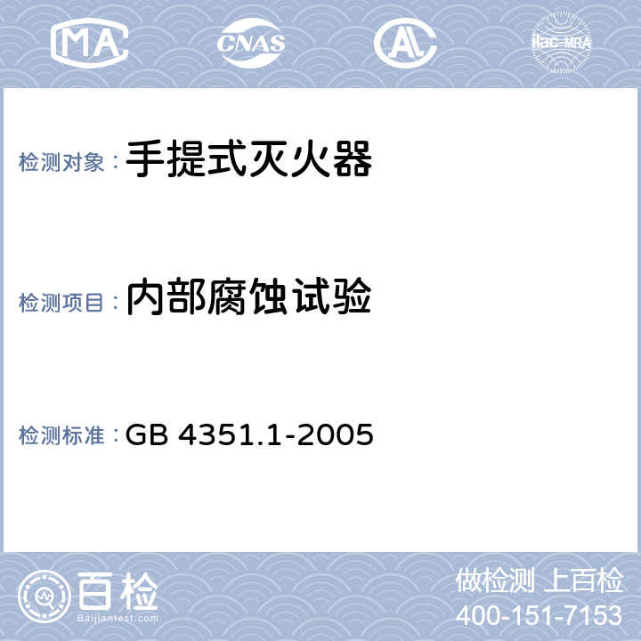 内部腐蚀试验 手提式灭火器第1部分：性能和结构要求 GB 4351.1-2005 6.9.1