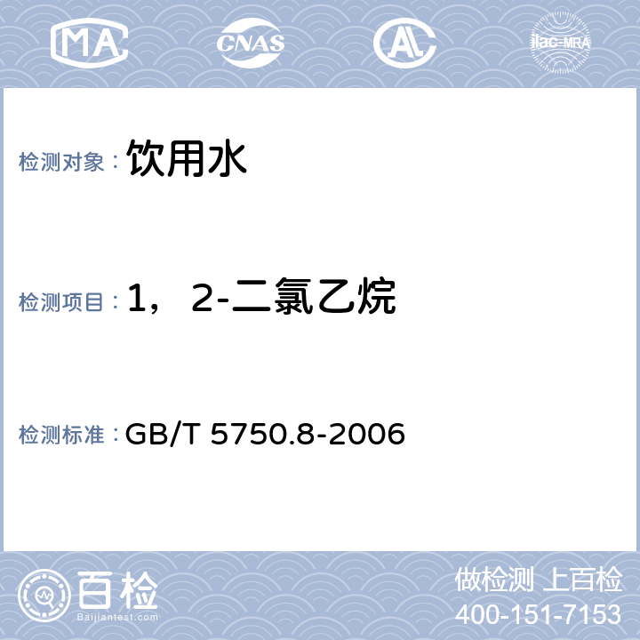 1，2-二氯乙烷 生活饮用水标准检验方法 有机物指标 GB/T 5750.8-2006 2.1