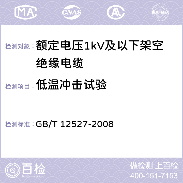 低温冲击试验 额定电压1kV及以下架空绝缘电缆 GB/T 12527-2008 7.2.1