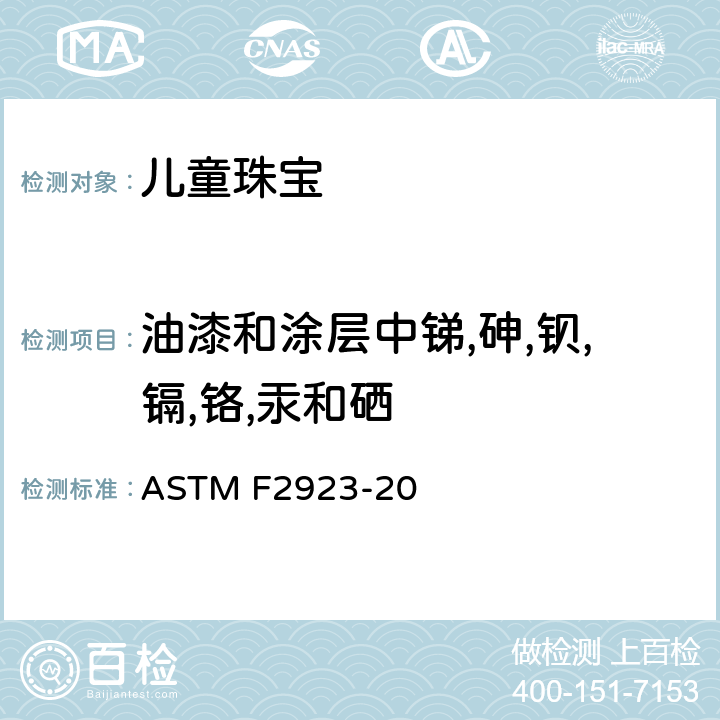 油漆和涂层中锑,砷,钡,镉,铬,汞和硒 消费者安全规范：儿童珠宝的安全标准 ASTM F2923-20 8&14.3