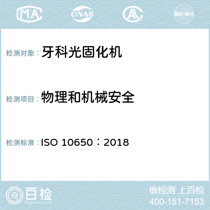 物理和机械安全 牙科学 光固化机 ISO 10650：2018 5.4