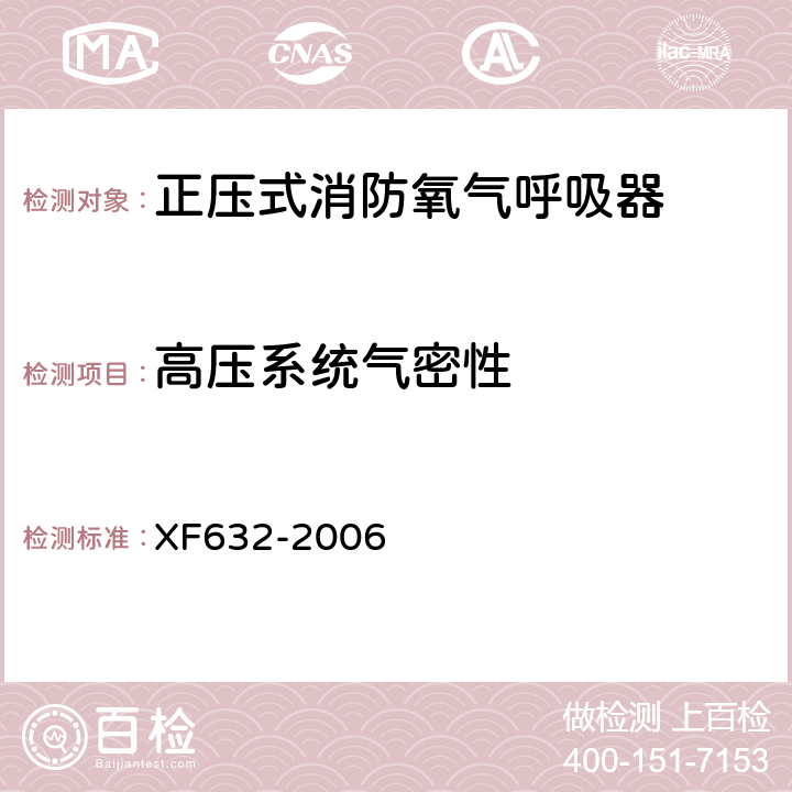 高压系统气密性 XF 632-2006 正压式消防氧气呼吸器