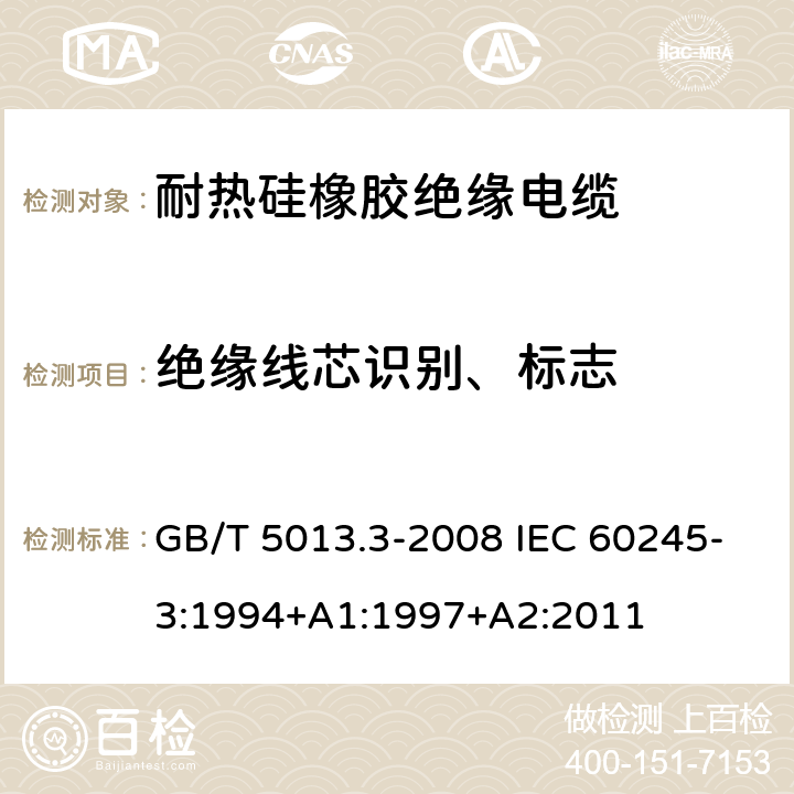 绝缘线芯识别、标志 额定电压450/750V及以下橡皮绝缘电缆 第3部分：耐热硅橡胶绝缘电缆 GB/T 5013.3-2008 IEC 60245-3:1994+A1:1997+A2:2011