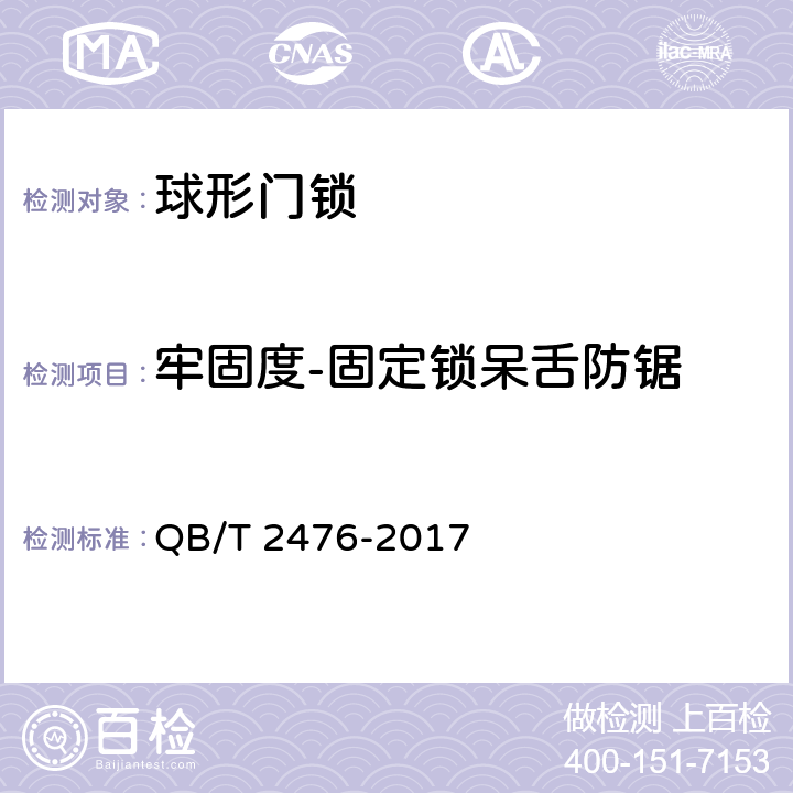 牢固度-固定锁呆舌防锯 球形门锁 QB/T 2476-2017 6.2.4