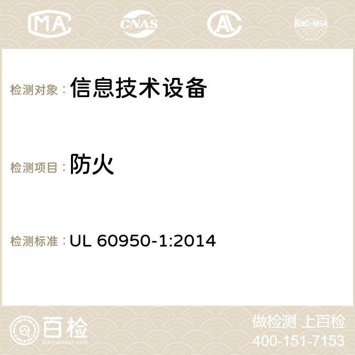 防火 信息技术设备的安全 UL 60950-1:2014 4.7