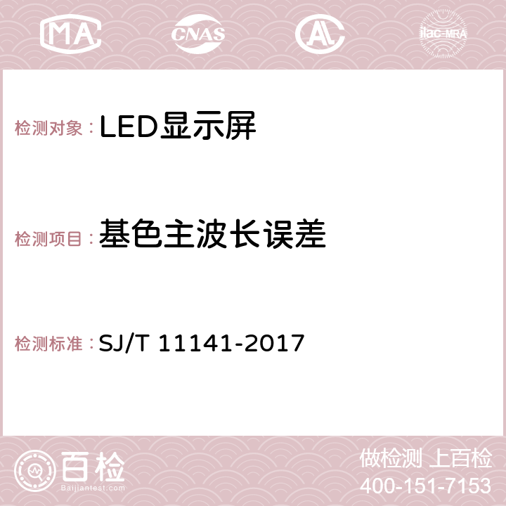 基色主波长误差 发光二极管(LED)显示屏通用规范 SJ/T 11141-2017 5.10.4
