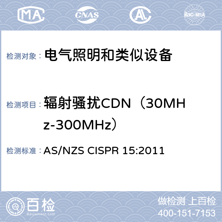 辐射骚扰CDN（30MHz-300MHz） 电气照明和类似设备的无线电骚扰特性的限值和测量方法 AS/NZS CISPR 15:2011 4.4.2