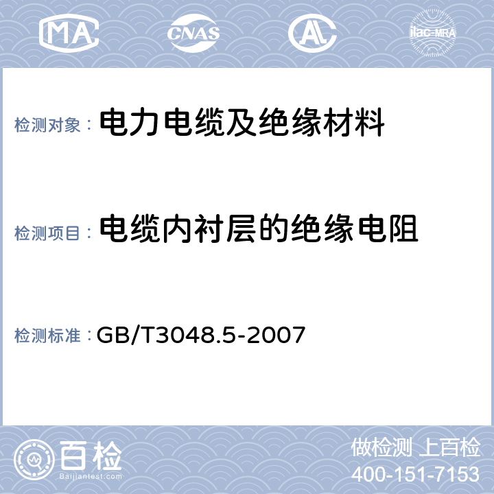 电缆内衬层的绝缘电阻 GB/T 3048.5-2007 电线电缆电性能试验方法 第5部分:绝缘电阻试验