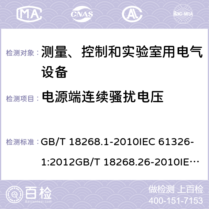 电源端连续骚扰电压 GB/T 18268.1-2010 测量、控制和实验室用的电设备 电磁兼容性要求 第1部分:通用要求