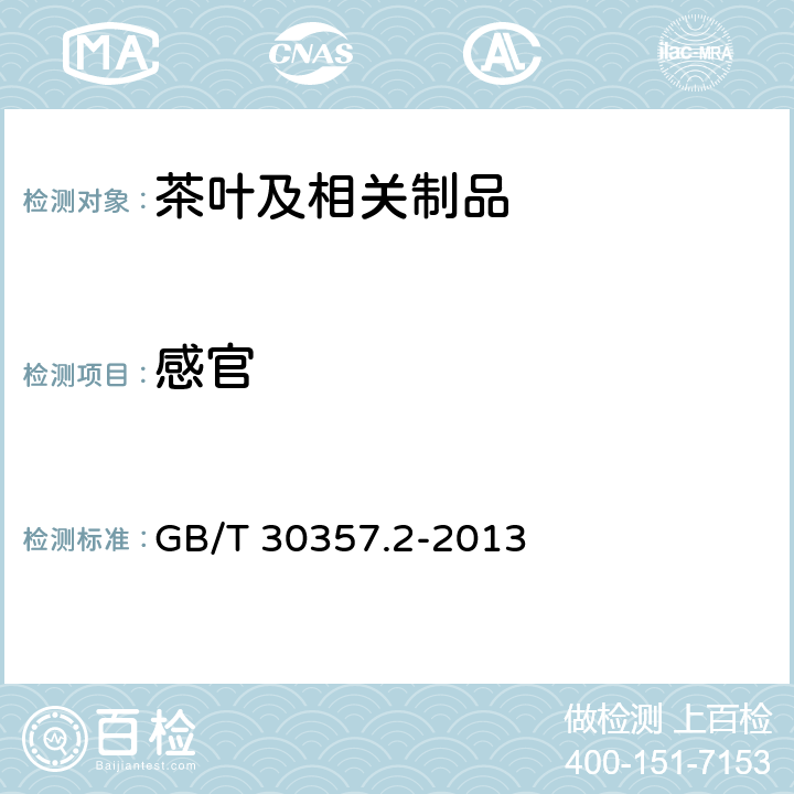 感官 GB/T 30357.2-2013 乌龙茶 第2部分:铁观音(附标准修改单1)
