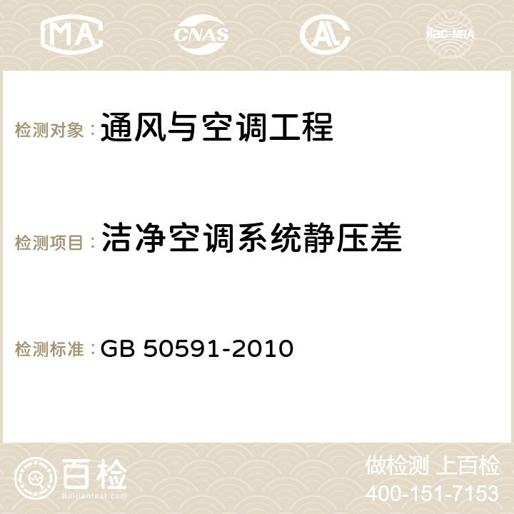 洁净空调系统静压差 洁净室施工及验收规范 GB 50591-2010 附录E.2