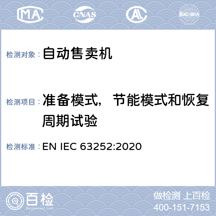 准备模式，节能模式和恢复周期试验 自动售卖机耗电量 EN IEC 63252:2020 第6.3条