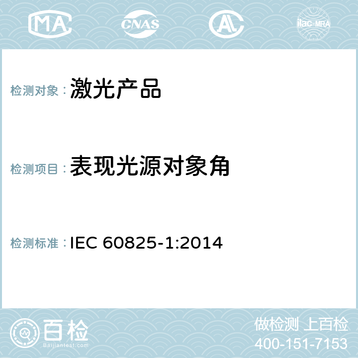 表现光源对象角 激光产品的安全.第1部分:设备分类和要求 IEC 60825-1:2014 5