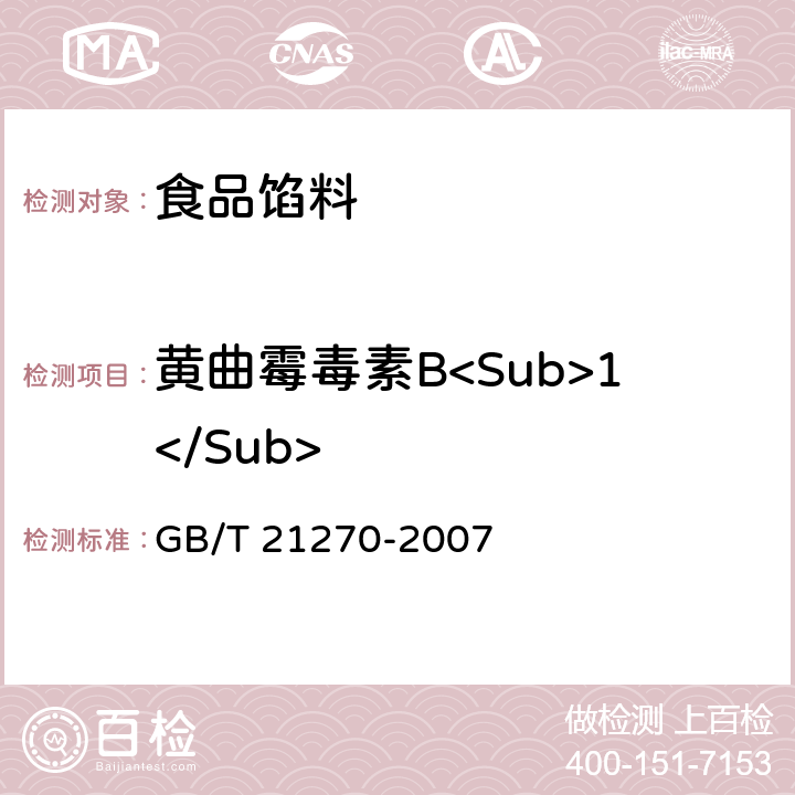 黃曲霉毒素B<Sub>1</Sub> 食品餡料 GB/T 21270-2007 6.3.5（GB 5009.22-2016）