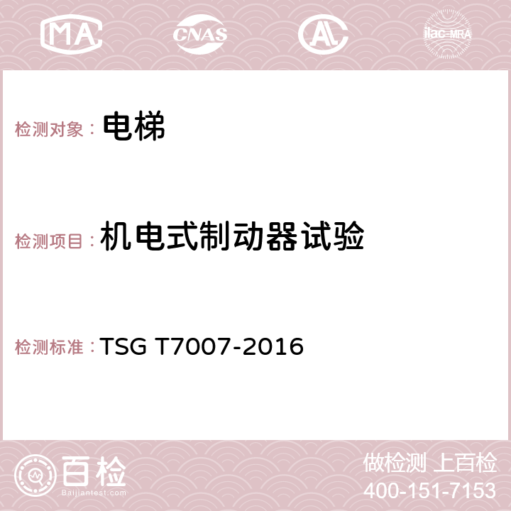 机电式制动器试验 电梯型式试验规则 TSG T7007-2016 H6.3.9