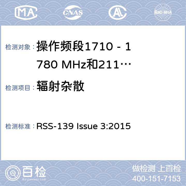 辐射杂散 增强型无线服务设备操作频段1710 - 1780 MHz和2110 - 2110 MHz RSS-139 Issue 3:2015 6.5