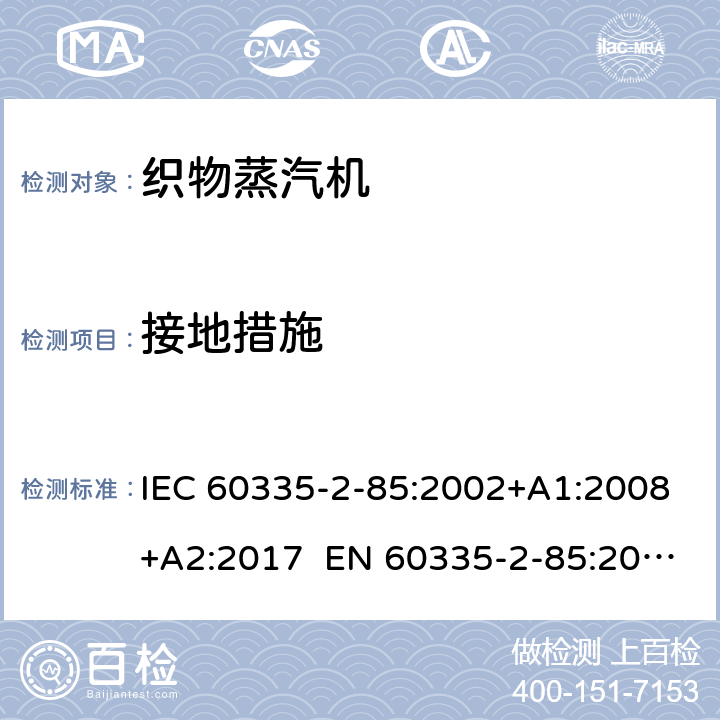 接地措施 家用和类似用途电器 第2部分织物蒸汽机的特殊要求 IEC 60335-2-85:2002+A1:2008+A2:2017 EN 60335-2-85:2003+A1:2008+A11:2018 AS/NZS 60335.2.85:2018 27