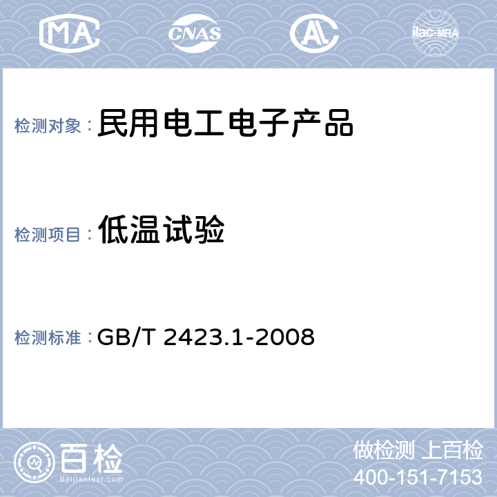 低温试验 电工电子产品环境试验 第2部分：试验方法 试验A：低温试验方法 GB/T 2423.1-2008