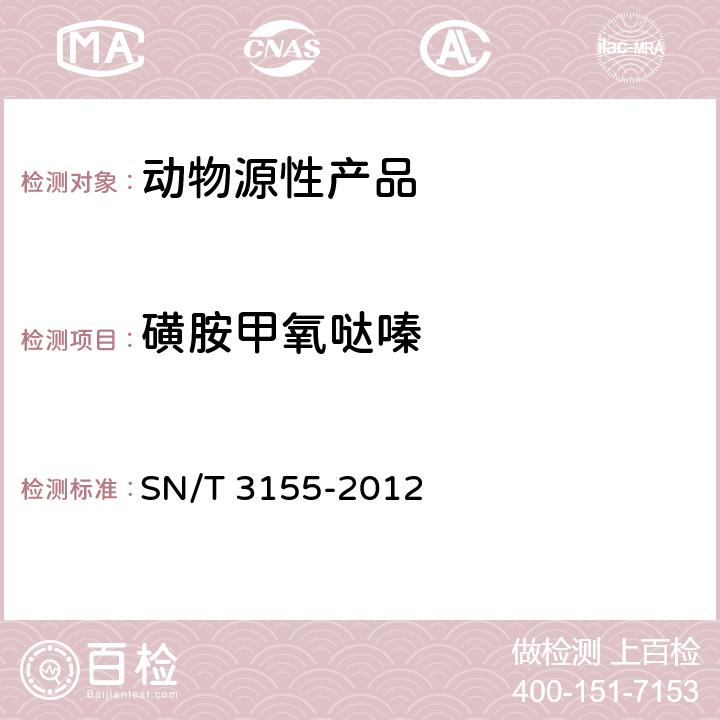 磺胺甲氧哒嗪 出口猪肉、虾、蜂蜜中多类药物残留量的测定 液相色谱-质谱/质谱法 SN/T 3155-2012