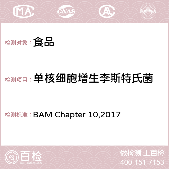 单核细胞增生李斯特氏菌 食品中单增李斯特的检测和计数 BAM Chapter 10,2017