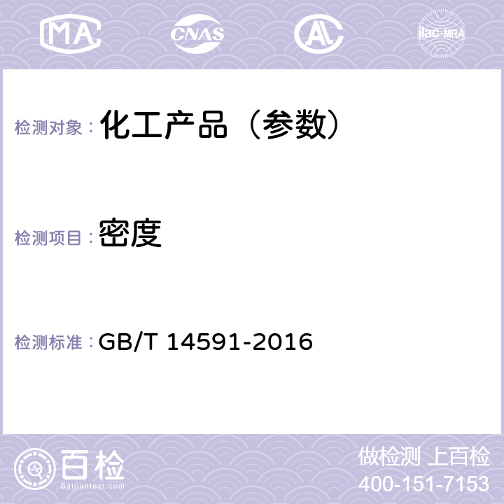 密度 水处理剂 聚合硫酸铁 GB/T 14591-2016 5.6