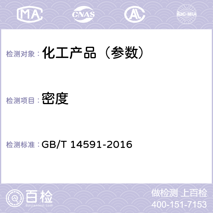 密度 GB/T 14591-2016 水处理剂 聚合硫酸铁