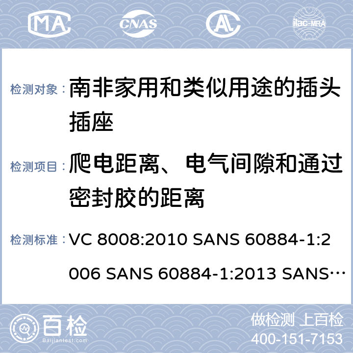 爬电距离、电气间隙和通过密封胶的距离 VC 8008:2010 SANS 60884-1:2006 SANS 60884-1:2013 SANS 60884-2-3:2007 SANS 60884-2-5:1995 SANS 60884-2-5:2018 SANS 60884-2-7:2013 家用和类似用途的插头插座 第1部分:通用要求  27
