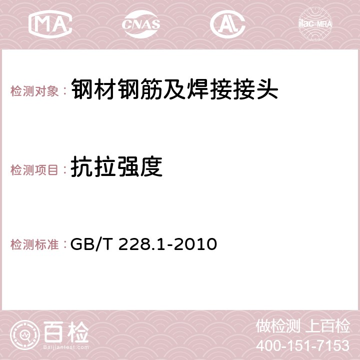 抗拉强度 金属材料 拉伸试验 第1部分：室温试验方法 GB/T 228.1-2010 10.3;10.4