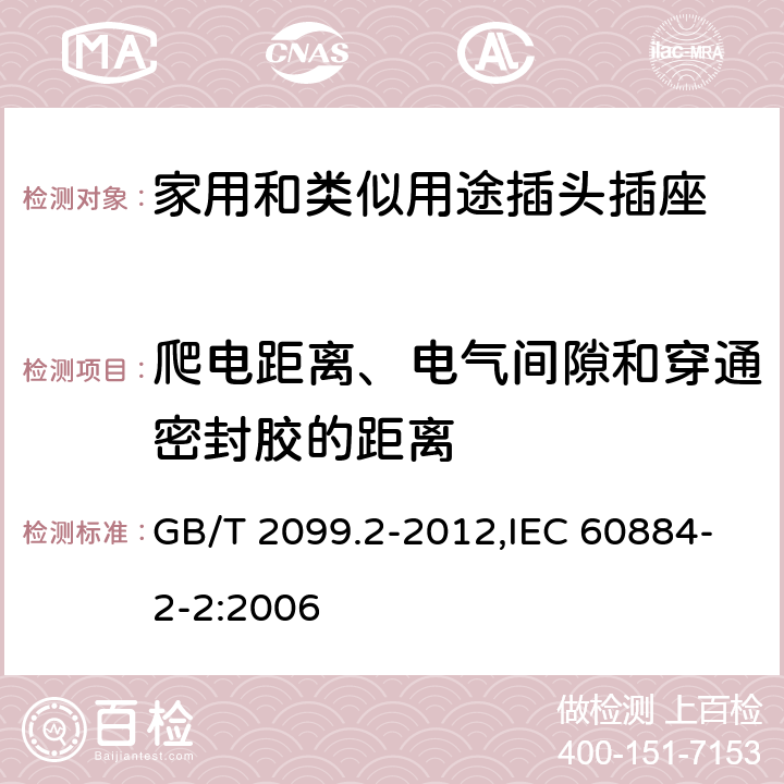 爬電距離、電氣間隙和穿通密封膠的距離 家用和類(lèi)似用途插頭插座 第2部分：器具插座的特殊要求 GB/T 2099.2-2012,IEC 60884-2-2:2006 27